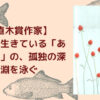 「窓の魚」書影,ブログタイトル、鯉のイラスト