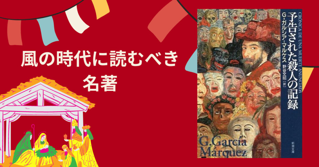 ガルシア・マルケス「予告された殺人の記録」｜風の時代に読むべき名著