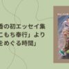 鷗乃綾香の初エッセイ集「きなこもち奉行」より「赤をめぐる時間」と書かれた横に書影の画像