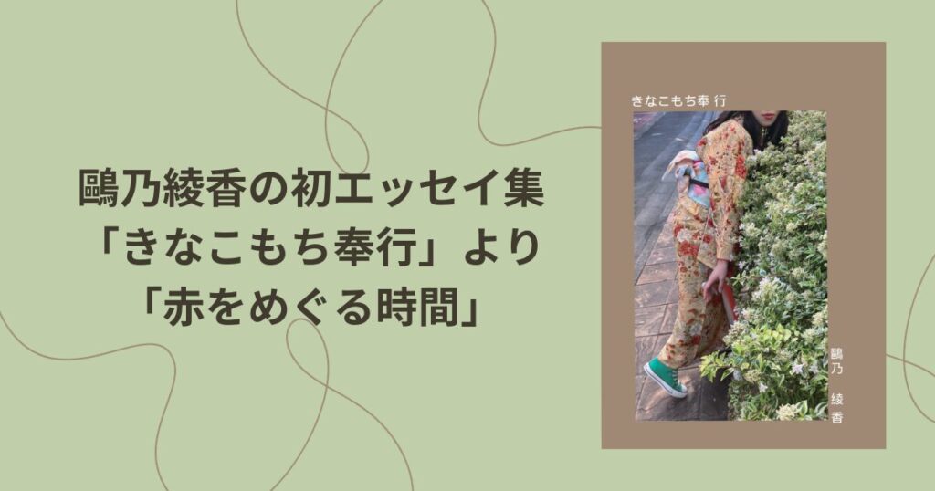 鷗乃綾香の初エッセイ集「きなこもち奉行」より「赤をめぐる時間」と書かれた横に書影の画像